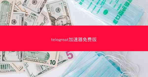 telegreat加速器免费版