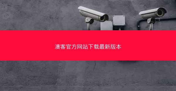 澳客官方网站下载最新版本