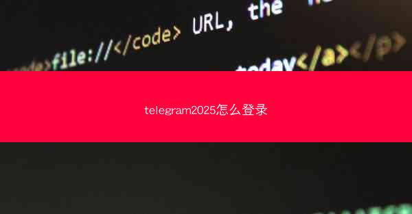 telegram2025怎么登录