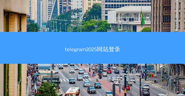 telegram2025网站登录