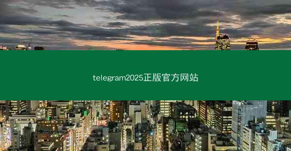 telegram2025正版官方网站
