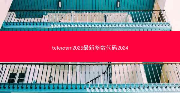 telegram2025最新参数代码2024