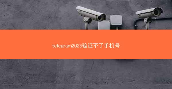 telegram2025验证不了手机号