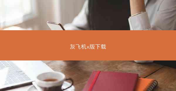 灰飞机x版下载