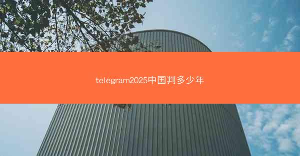 telegram2025中国判多少年