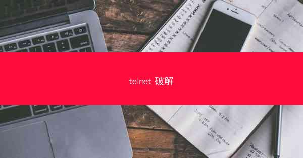 telnet 破解