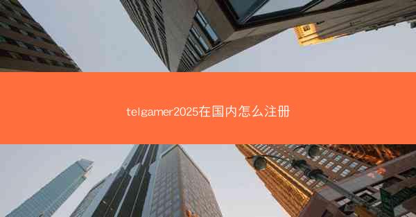 telgamer2025在国内怎么注册