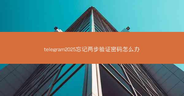 telegram2025忘记两步验证密码怎么办