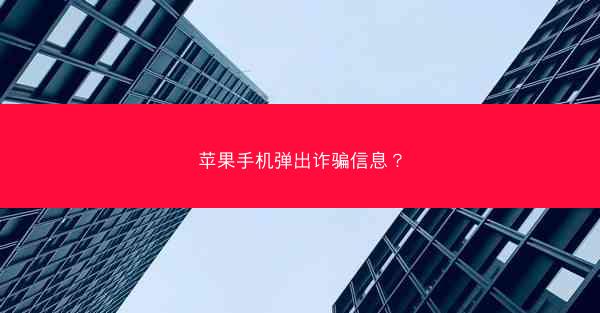 苹果手机弹出诈骗信息?