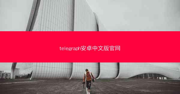 telegraph安卓中文版官网