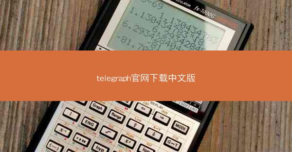 telegraph官网下载中文版