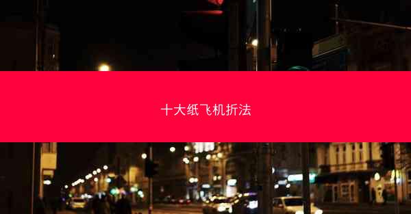 十大纸飞机折法