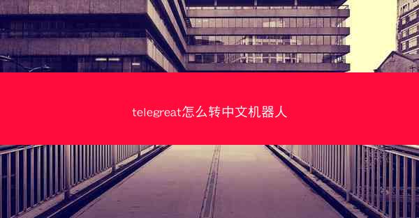 telegreat怎么转中文机器人