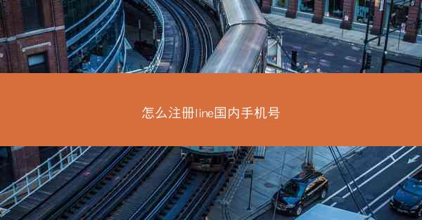 怎么注册line国内手机号