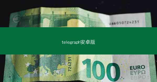 telegraph安卓版