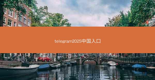 telegram2025中国入口