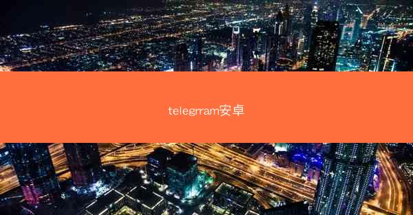 telegrram安卓