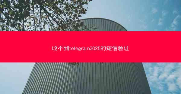 收不到telegram2025的短信验证