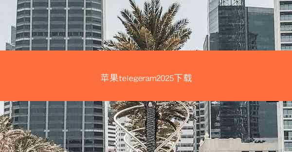 苹果telegeram2025下载