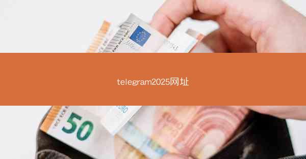 telegram2025网址
