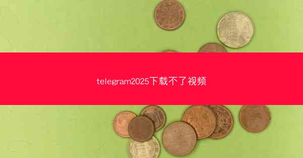 telegram2025下载不了视频