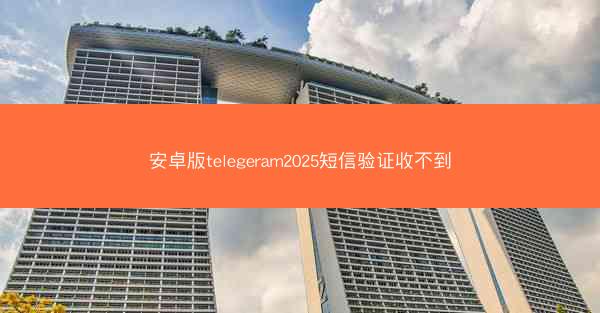 安卓版telegeram2025短信验证收不到