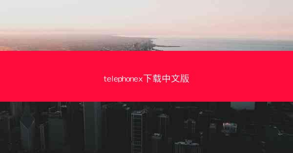 telephonex下载中文版