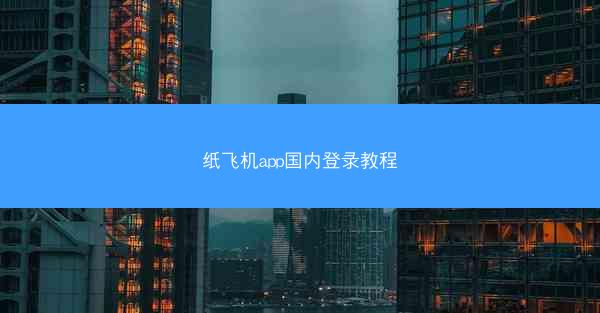 纸飞机app国内登录教程