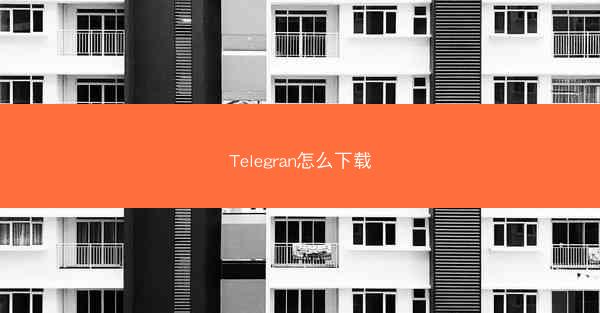 Telegran怎么下载