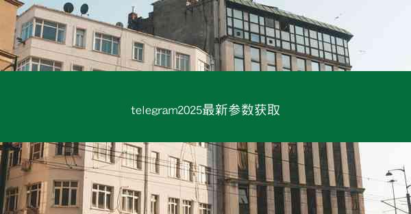 telegram2025最新参数获取