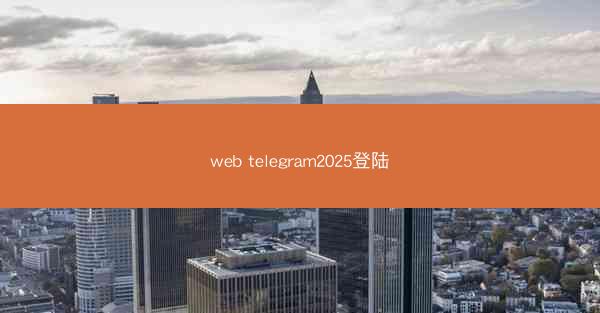 web telegram2025登陆