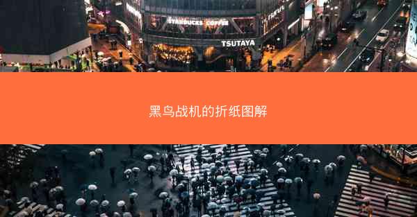黑鸟战机的折纸图解