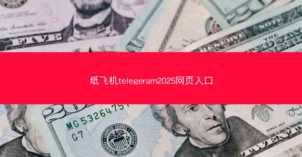 纸飞机telegeram2025网页入口