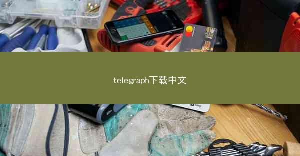 telegraph下载中文