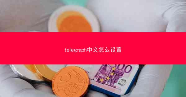 telegraph中文怎么设置