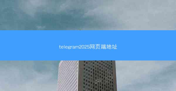 telegram2025网页端地址