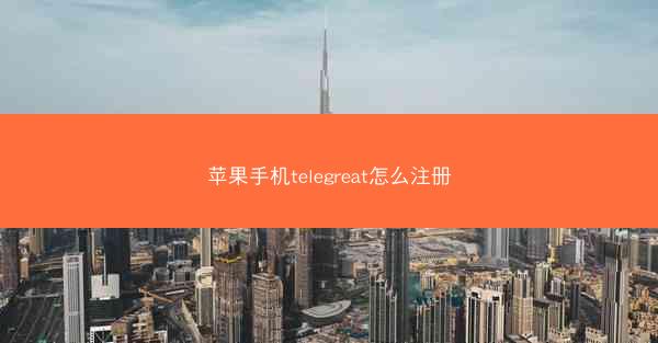 苹果手机telegreat怎么注册