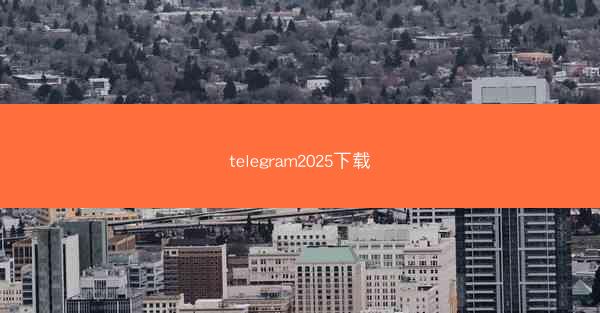 telegram2025下载