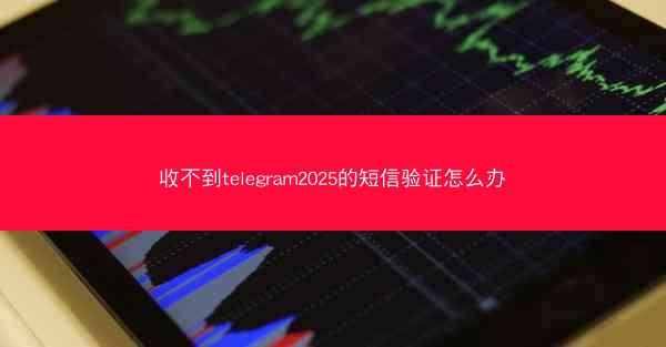 收不到telegram2025的短信验证怎么办