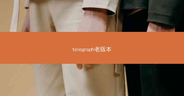 telegraph老版本