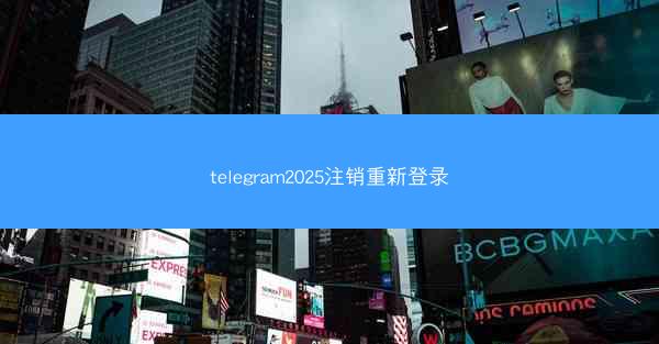 telegram2025注销重新登录