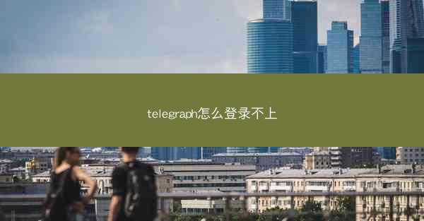 telegraph怎么登录不上
