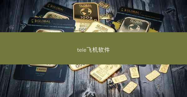 tele飞机软件