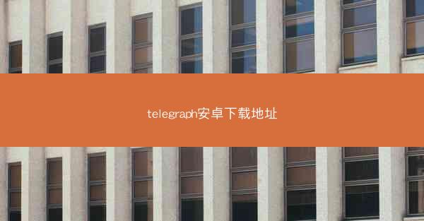 telegraph安卓下载地址