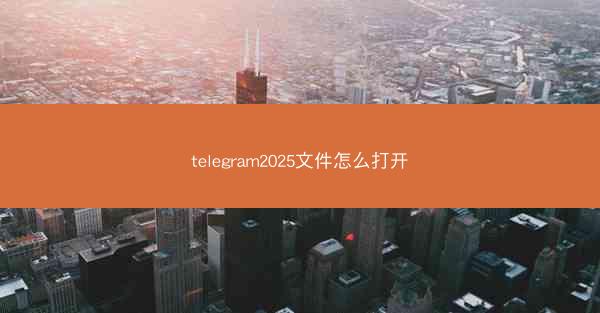 telegram2025文件怎么打开