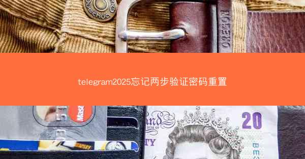 telegram2025忘记两步验证密码重置