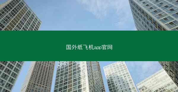 国外纸飞机app官网