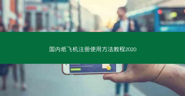 国内纸飞机注册使用方法教程2020