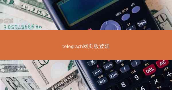 telegraph网页版登陆