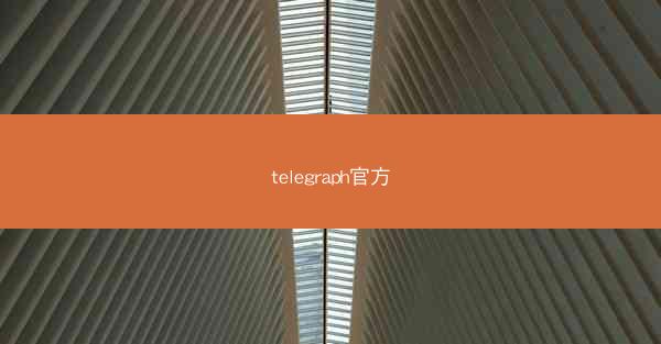 telegraph官方